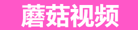 蘑菇视频最新版本下载｜不容错过的私密看片神器