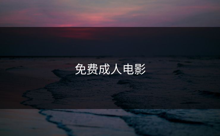 免费成人电影